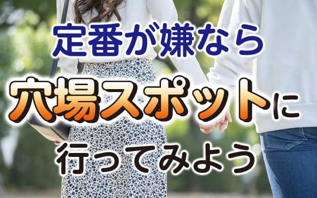 定番が嫌なら穴場スポットに行ってみよう