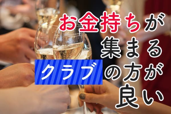 お金持ちが集まるクラブの方が良い