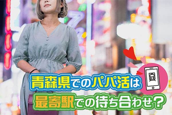 青森県でのパパ活は最寄駅での待ち合わせ？