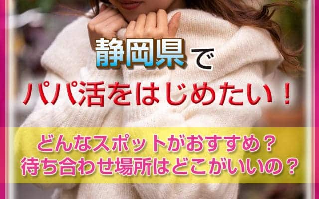 静岡県パパ活サイト