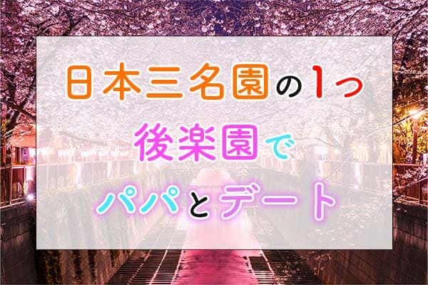 日本三名園の1つ後楽園でパパとデート