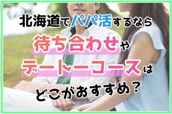 北海道【札幌】パパ活サイト