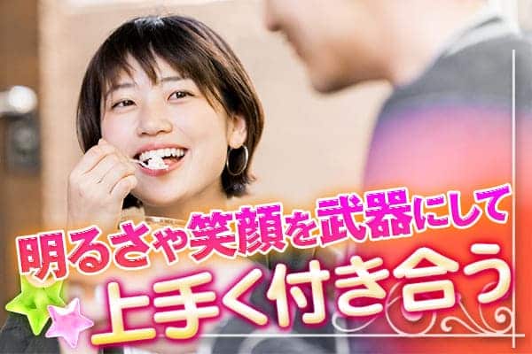 明るさや笑顔を武器にして上手く付き合う