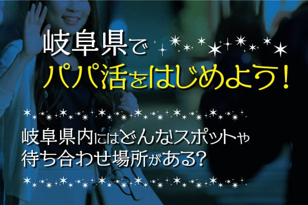 岐阜県パパ活サイト