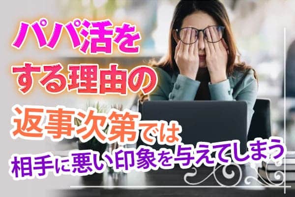 パパ活をする理由の返事次第では相手に悪い印象を与えてしまう