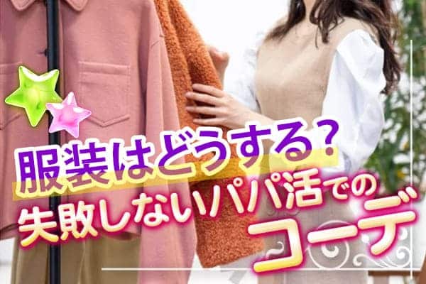 服装はどうする？失敗しないパパ活でのコーデ