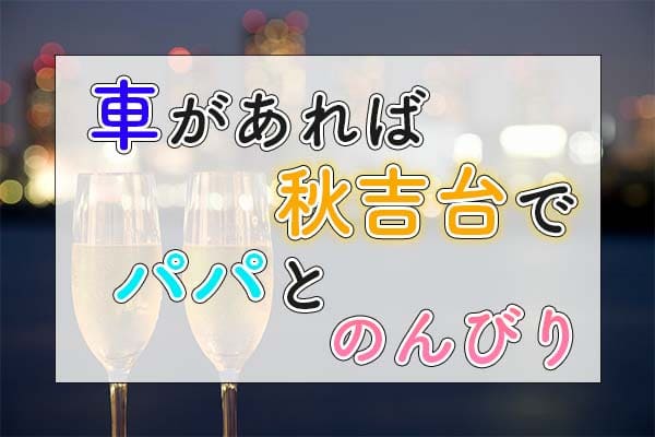 車があれば秋吉台でパパとのんびり