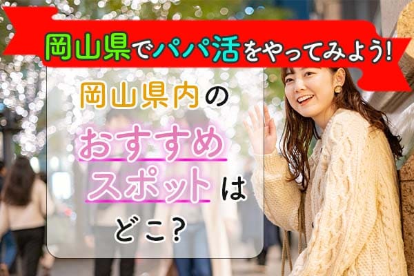 岡山県パパ活サイト