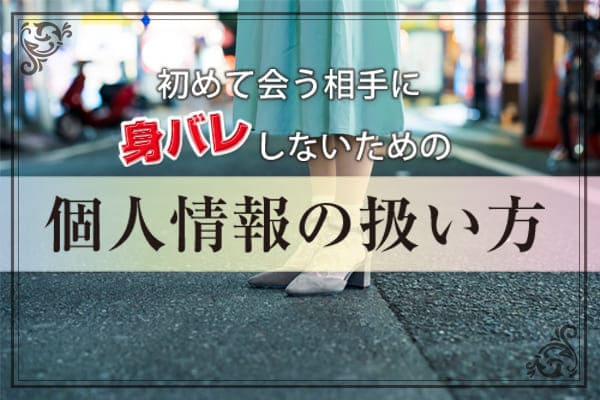 初めて会う相手に身バレしないための個人情報の扱い方