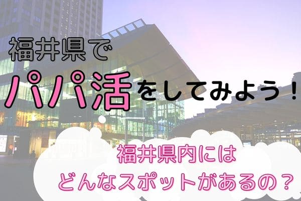 福井県パパ活サイト