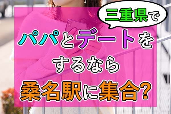 三重県でパパとデートをするなら桑名駅に集合？