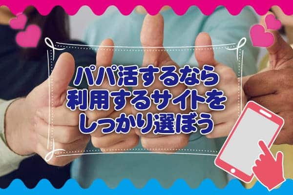 パパ活するなら利用するサイトをしっかり選ぼう