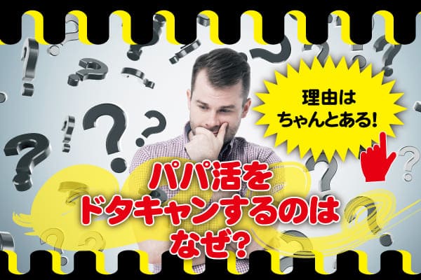 パパ活をドタキャンするのはなぜ？｜理由はちゃんとある！