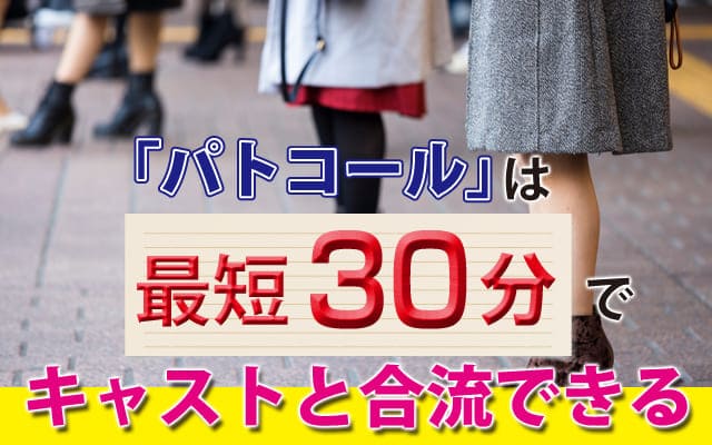 pato「パトコール」は最短30分でキャストと合流できる