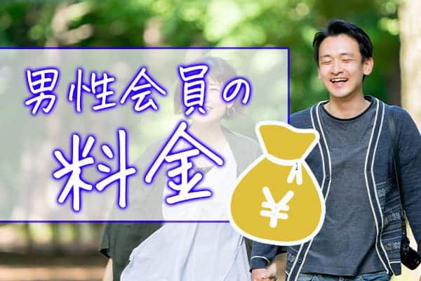 男性会員の料金