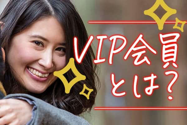 VIP会員とは？