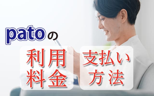 patoの利用料金・支払い方法