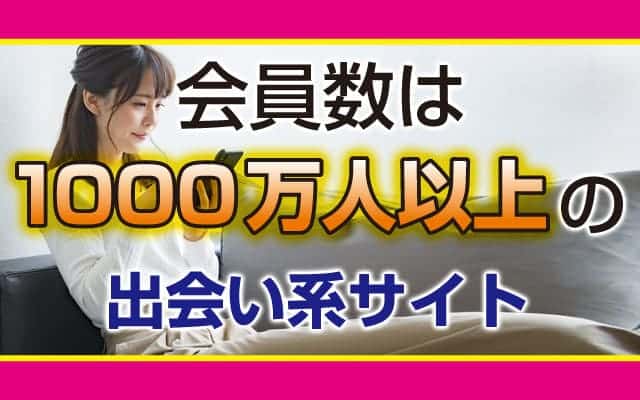 パパ活会員数は1000万人以上の出会い系サイト