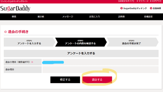 シュガーダディの退会方法4