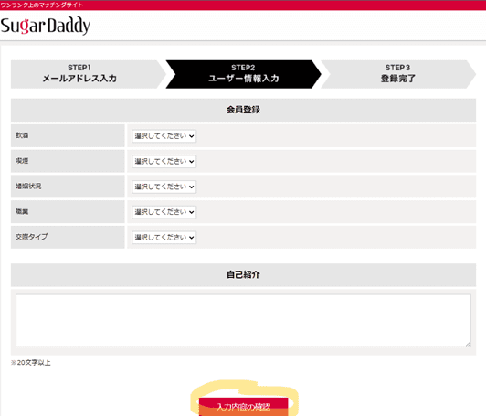 シュガーダディー登録方法7