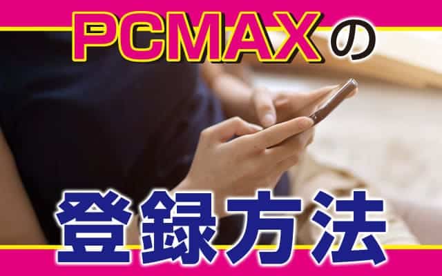 「PCMAX」の登録方法