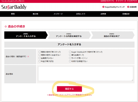 シュガーダディの退会方法3