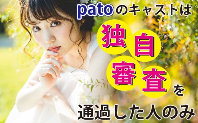 patoのキャストは独自審査を通過した人のみ