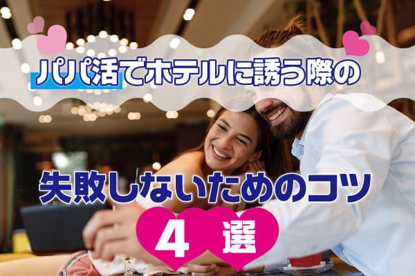 パパ活でホテルに誘う際の失敗しないためのコツ4選