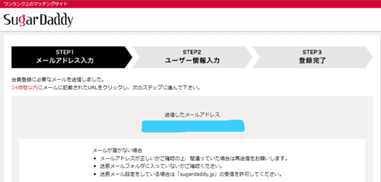 シュガーダディー登録方法3