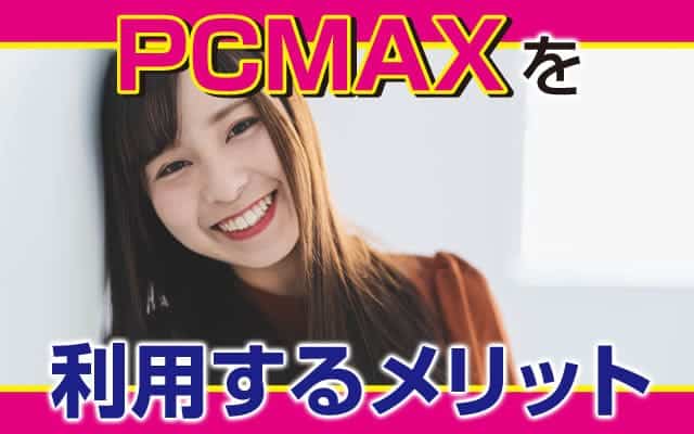 「PCMAX」を利用するメリット