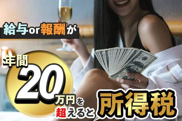 給与or報酬が年間20万円を超えると所得税