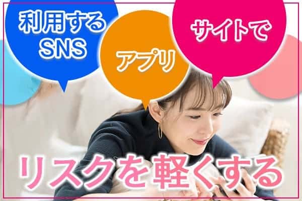 利用するSNSやアプリやサイトでリスクを軽くする