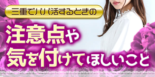 三重でパパ活するときの注意点や気を付けてほしいこと