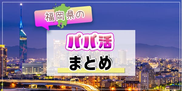 福岡県のパパ活まとめ