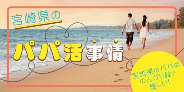 宮崎県のパパ活事情