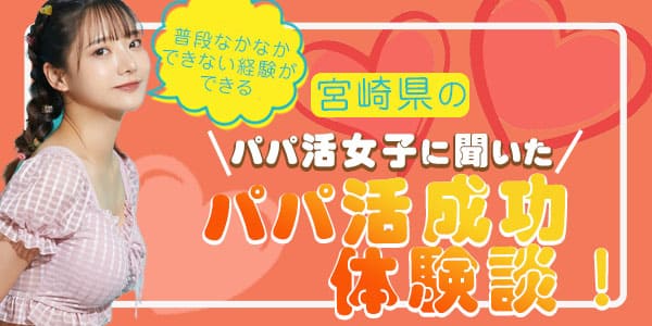 宮崎県のパパ活女子に聞いた、パパ活成功体験談