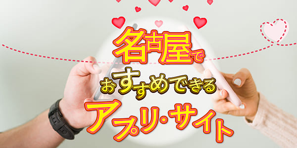 愛知県(名古屋)でおすすめできるアプリ・サイト