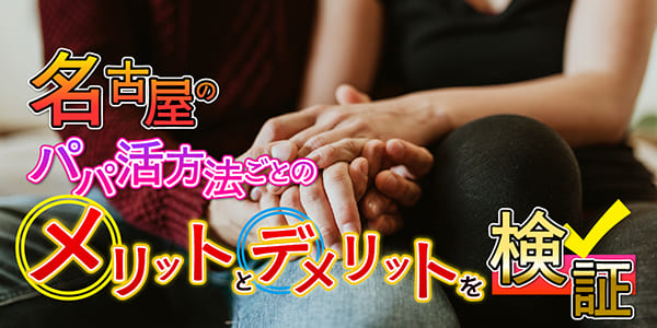 愛知県(名古屋)のパパ活方法ごとのメリットとデメリットを検証