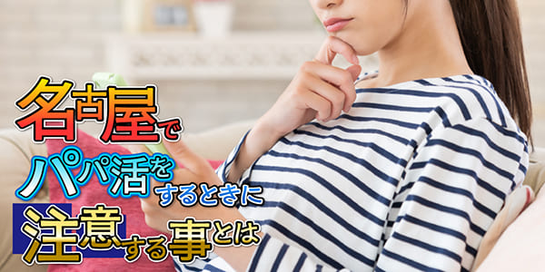 愛知県(名古屋)でパパ活をするときに注意する事とは