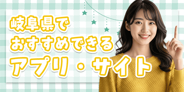 岐阜県でおすすめできるアプリ・サイト