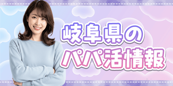 岐阜県のパパ活情報