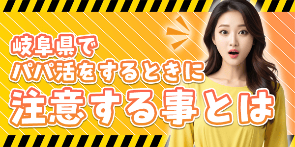 岐阜県でパパ活をするときに注意する事とは