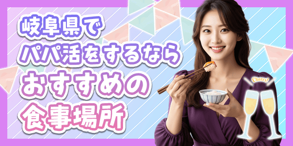 岐阜県でパパ活をするならおすすめの食事場所