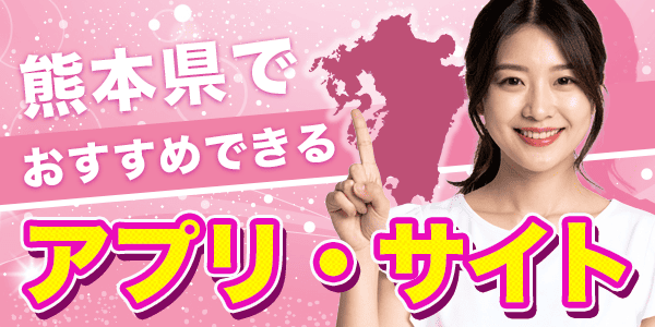 熊本県でおすすめできるアプリ・サイト