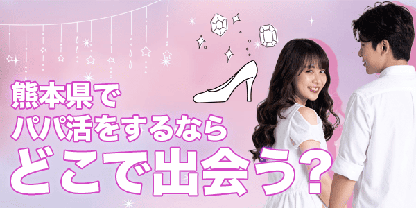 熊本県でパパ活をするならどこで出会う