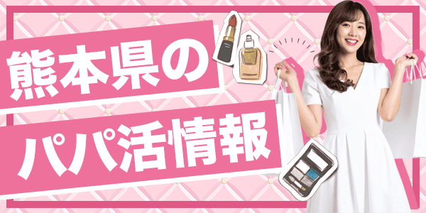 熊本県のパパ活情報