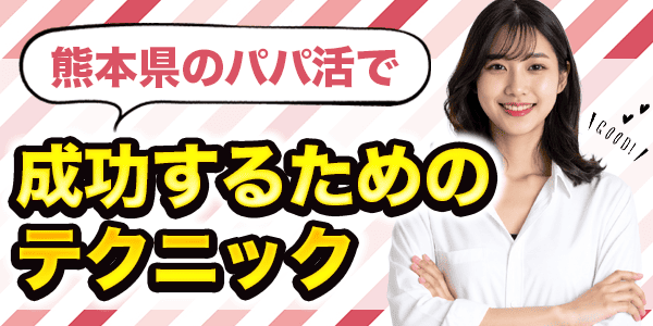 熊本県でパパ活で成功するためのテクニック