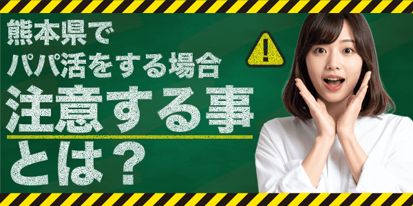 熊本県でパパ活をするときに注意する事とは