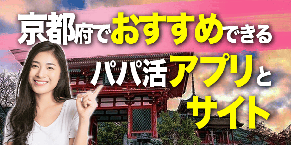 京都でおすすめできるパパ活アプリ・サイト