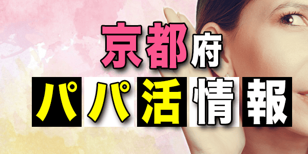京都のパパ活情報